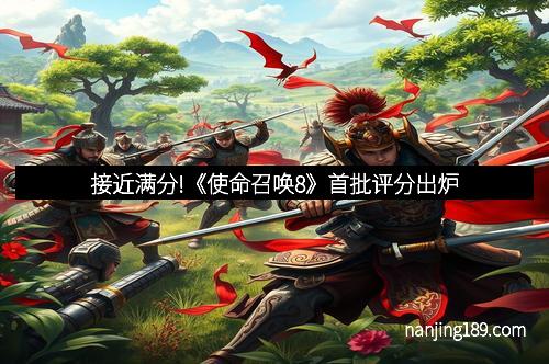 接近满分!《使命召唤8》首批评分出炉