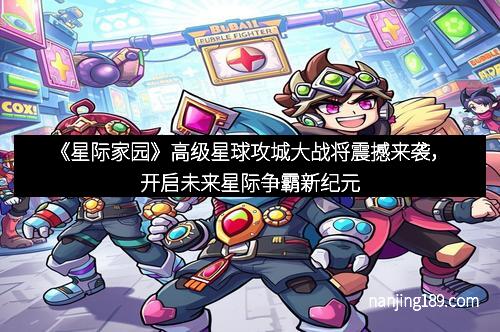 《星际家园》高级星球攻城大战将震撼来袭，开启未来星际争霸新纪元